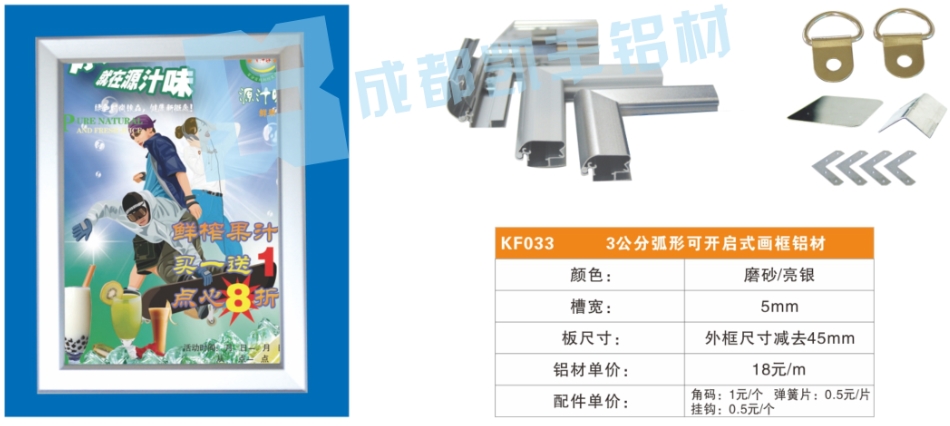 KF033   3公分弧形可开启式画框铝材
