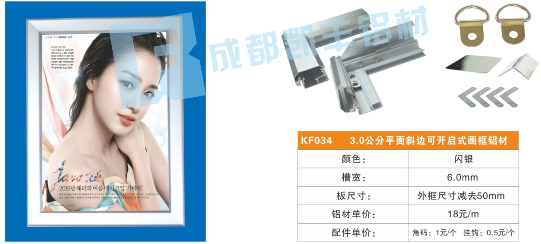KF034    3公分平面斜边可开启画框铝材