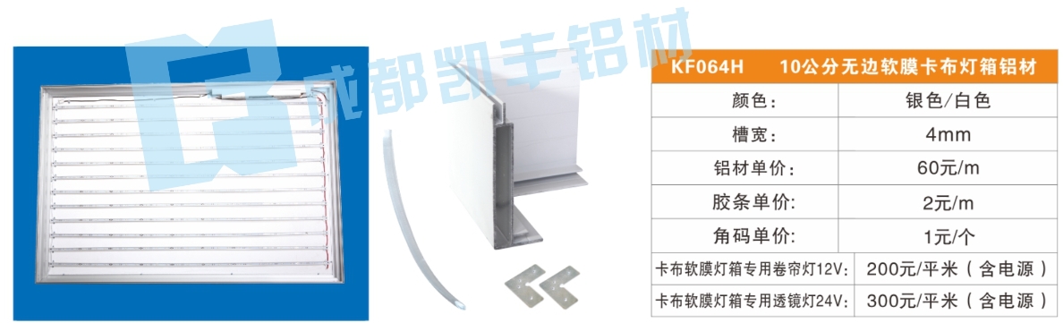 KF064H  10公分无边软膜卡布灯箱铝材